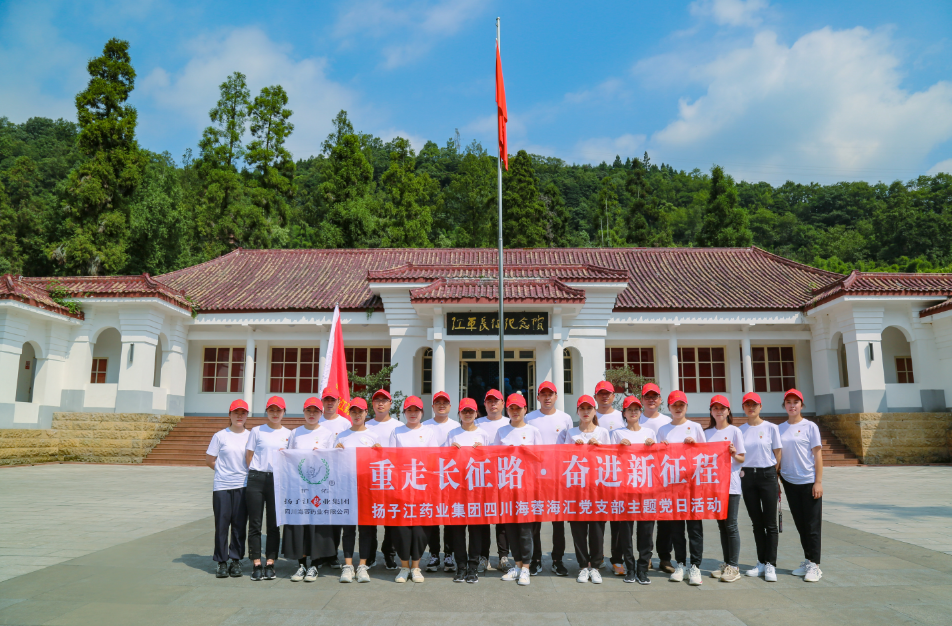 紅色之旅|重走長征路，奮進新征程——揚子江藥業(yè)集團四川海蓉海匯黨支部開展主題黨日活動
