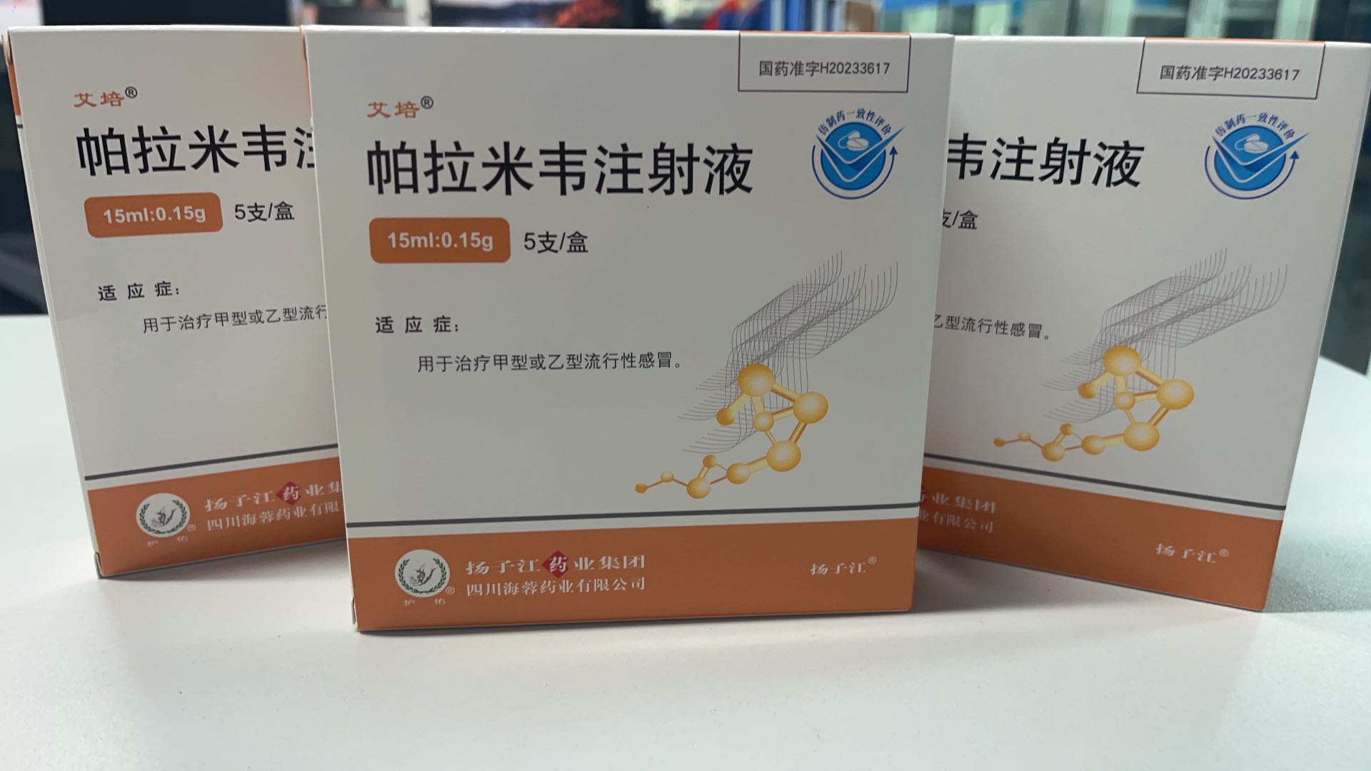 揚子江藥業(yè)集團四川海蓉藥業(yè)有限公司新品——帕拉米韋注射液震撼上市！